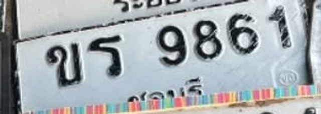 ขร 9861