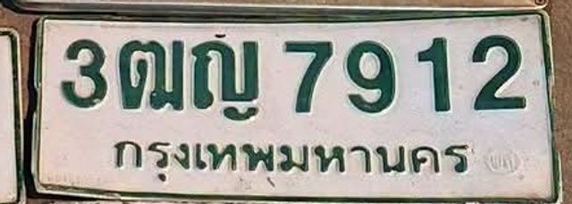 3ฌญ 7912