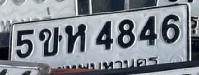 5ขห 4846