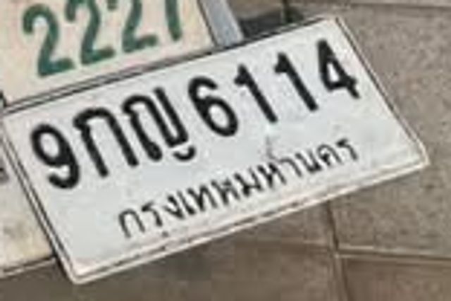 9กญ 6114
