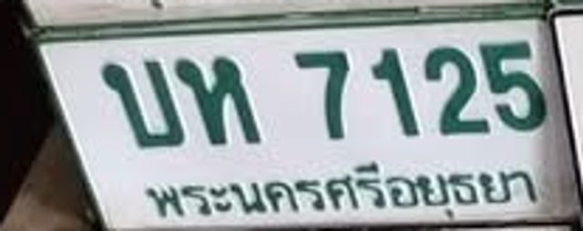 บห 7125