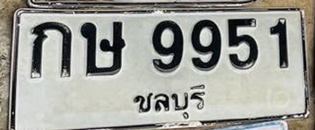 กษ 9951
