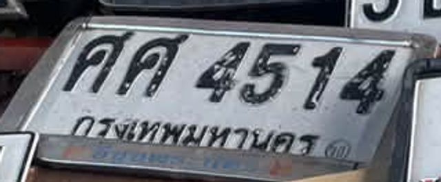 ศศ 4514