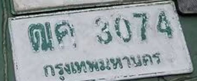 ณค 3074