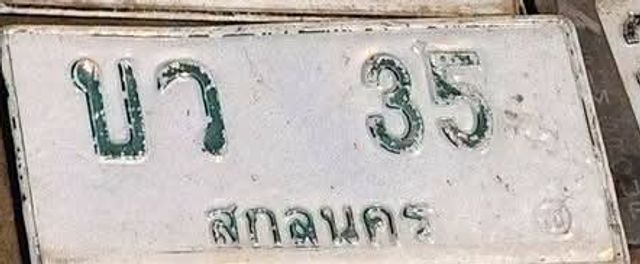 บว 35