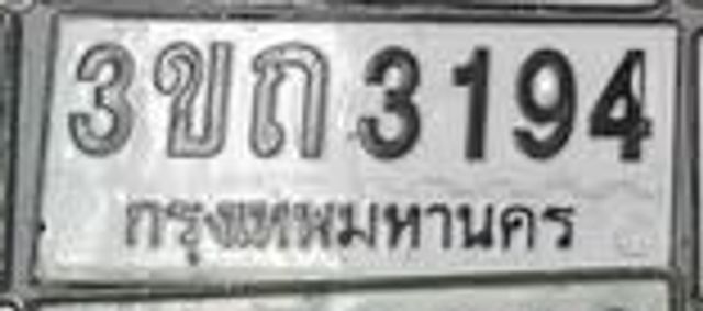 3ขถ 3194