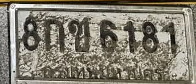 8กข 6181
