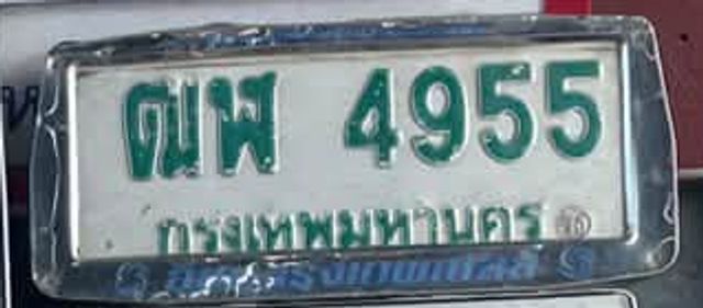 ฌพ 4955