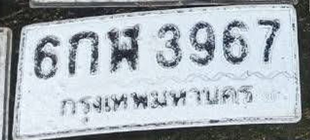 6กฬ 3967