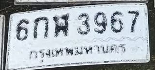 6กฬ 3967