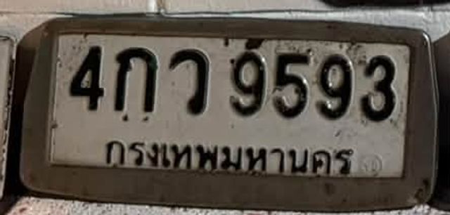 4กว 9593