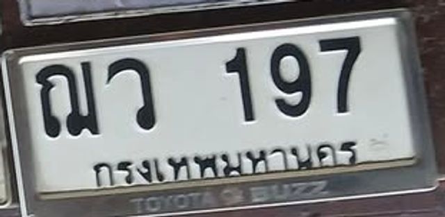 ฌว 197