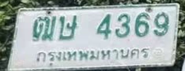 ฒษ 4369
