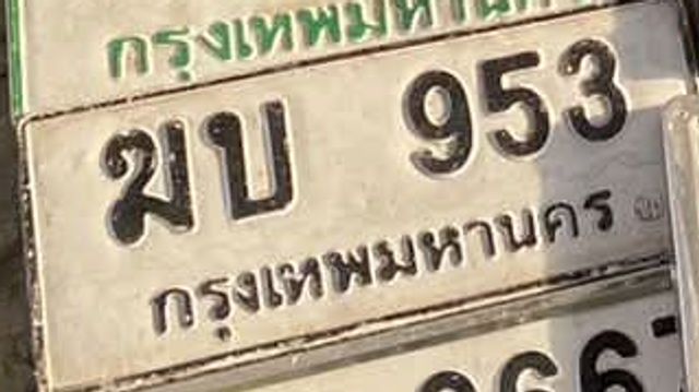 ฆบ 953