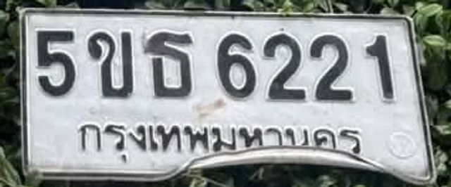 5ขธ 6221