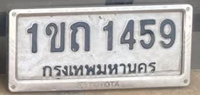 1ขถ 1459