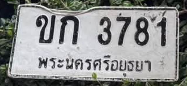 ขก 3781