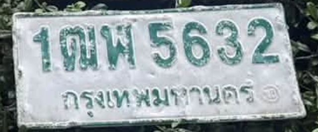 1ฌพ 5632