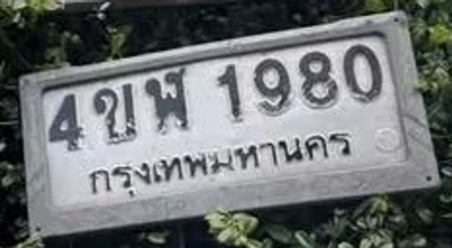 4ขพ 1980