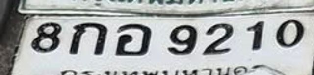 8กอ 9210