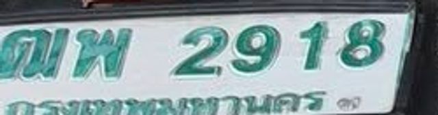 กพ 2918