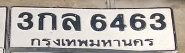 3กส 6463