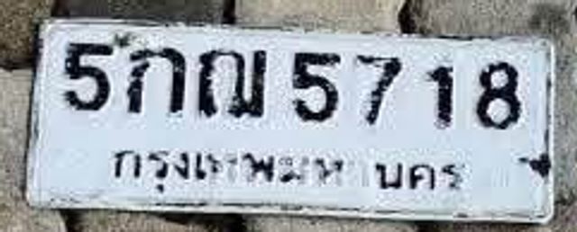 5กณ 5718