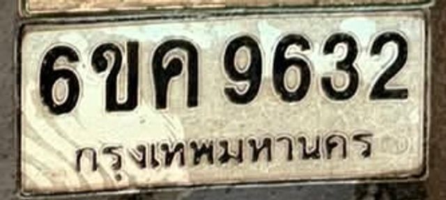 6ขค 9632