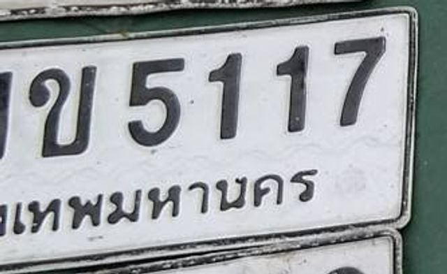 กข 5117