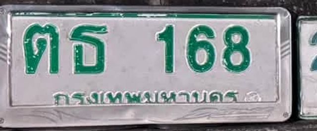 ตธ 168