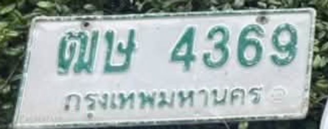 ฌษ 4369