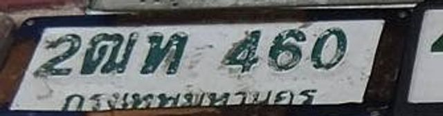 2ฌพ 460