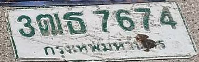 3ตธ 7674