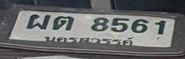 ผต 8561