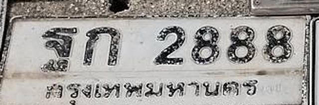 ฐก 2888