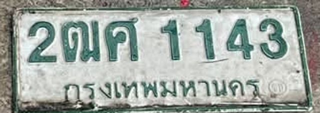 2ณค 1143