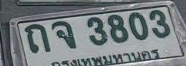 กจ 3803