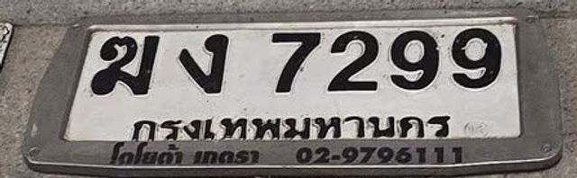 ฆง 7299
