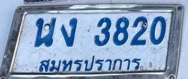 พง 3820