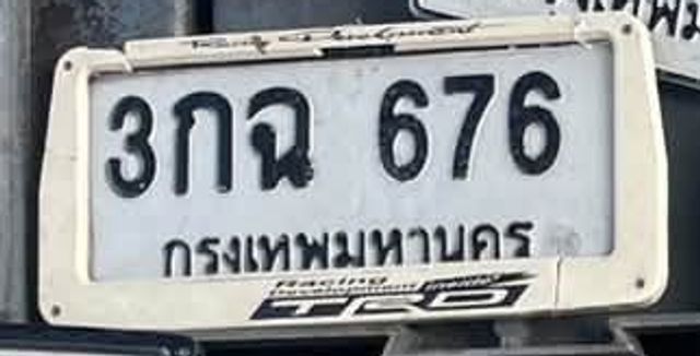 3กฉ 676