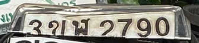 3ขฬ 2790