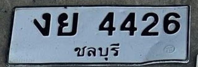 งย 4426