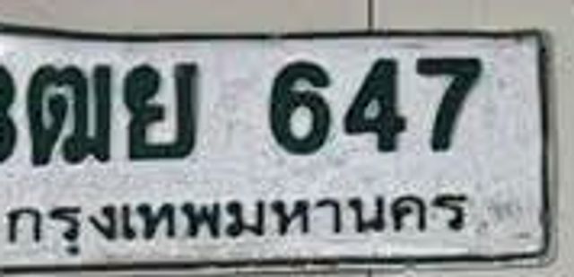 3ตย 647