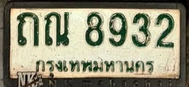 ถณ 8932