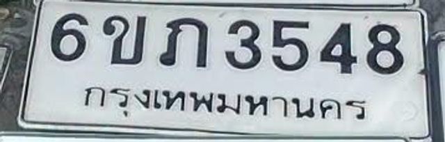 6ขภ 3548