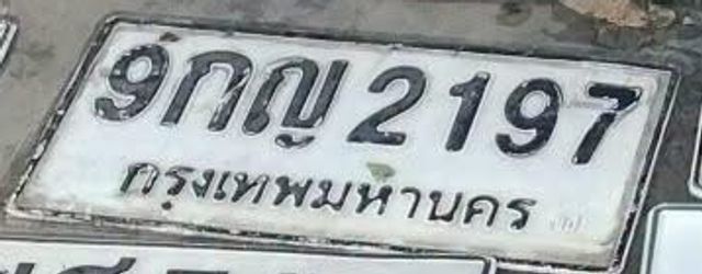 9กญ 2197