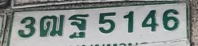 3ฌฐ 5146