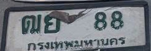 ฌย 88