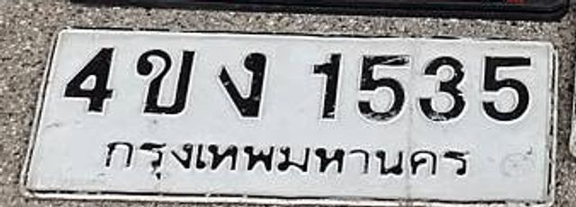 4ขง 1535