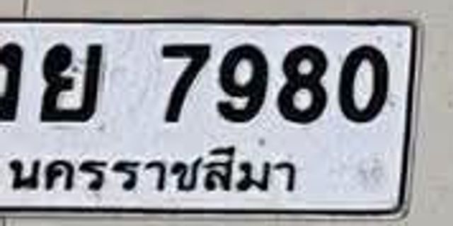 ย 7980